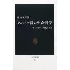 タンパク質の生命科学―ポスト・ゲノム時代の主役 (中公新書)