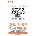 サブスクリプション経営