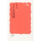 子どもの貧困: 日本の不公平を考える (岩波新書)