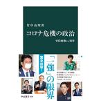 コロナ危機の政治　安倍政権vs.知事 (中公新書)
