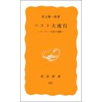 ペスト大流行: ヨーロッパ中世の崩壊 (岩波新書 黄版 225)