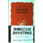 住民投票―観客民主主義を超えて (岩波新書)(中古)