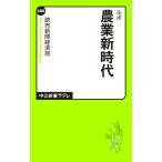 ルポ 農業新時代 (中古)