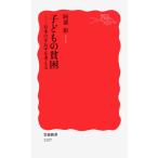 子どもの貧困: 日本の不公平を考える (岩波新書 新赤版 1157)(中古)