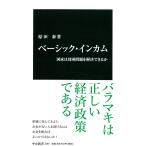 ベーシック・インカム - 国家は貧困問題を解決できるか (中公新書 2307) (中古)