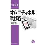 オムニチャネル戦略(中古)