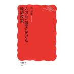 人の心に働きかける経済政策(中古)