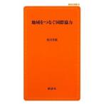 地域をつなぐ国際協力(中古)