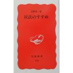 民法のすすめ (岩波新書)(中古)