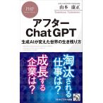 アフターChatGPT 生成AIが変えた世界の生き残り方(中古)