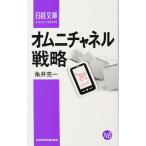 オムニチャネル戦略(中古)