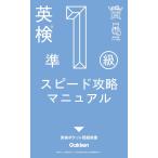 英検準1級 スピード攻略マニュアル(中古)