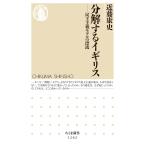 分解するイギリス: 民主主義モデルの漂流(中古)