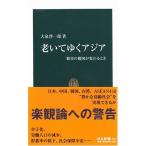老いてゆくアジア: 繁栄の構図が変わるとき(中古)