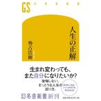 人生の正解 (幻冬舎新書)(中古)