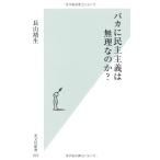 バカに民主主義は無理なのか?(中古)