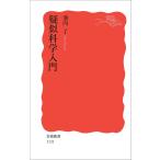疑似科学入門(中古)