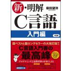 新・明解C言語 入門編 (明解シリーズ)(中古)
