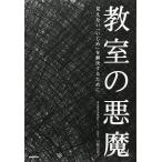 教室の悪魔 見えない「いじめ」を解決するために(中古)