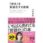 「好き」を言語化する技術 推しの素晴らしさを語りたいのに「やばい！」しかでてこない (ディスカヴァー携書)(中古)
