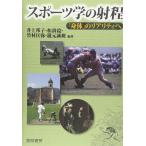 スポ-ツ学の射程(中古)