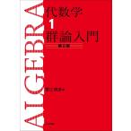 代数学1　群論入門　第2版(中古)
