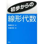 初歩からの線形代数(中古)
