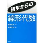 初歩からの線形代数 (KS理工学専門書)(中古)
