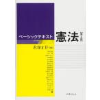 ベーシックテキスト憲法 第3版(中古)