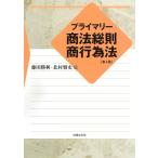 プライマリー商法総則・商行為法〔第4版〕(中古)