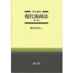 基本講義 現代海商法 3版(中古)