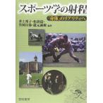 スポーツ学の射程: 「身体」のリアリティへ(中古)