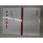 基礎機械材料(中古)
