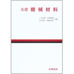 基礎機械材料(中古)
