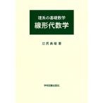 理系の基礎数学 線形代数学(中古)