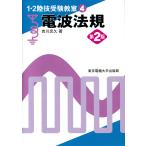 電波法規 (1・2陸技受験教室) 第二版(中古)