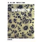生体物理化学 (基礎生体工学講座)(中古)