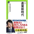 ルポ - 農業新時代(中古)