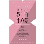 2021年版ポケット教育小六法(中古)