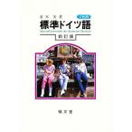 標準ドイツ語(中古)