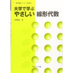 大学で学ぶやさしい線形代数(中古)