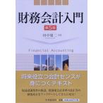 財務会計入門(第5版) (中古)
