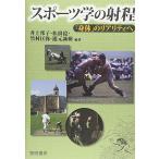 スポ-ツ学の射程: 「身体」のリアリティへ(中古)