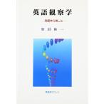 英語観察学: 英語学の楽しみ(中古)