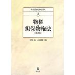 NOMIKA物権・担保物権法 第2版 (弘文堂NOMIKA 2)(中古)