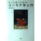 もっと笑うためのユーモア学入門(中古)