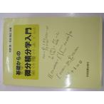 基礎からの微分積分学入門(中古)