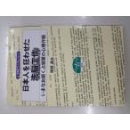 日本人を狂わせた洗脳工作 いまなお続く占領軍の心理作戦(中古)