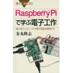 Raspberry Piで学ぶ電子工作 超小型コンピュータで電子回路を制御する(中古)