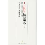 IFRSに異議あり(中古)
